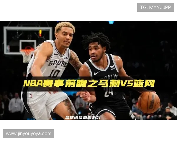 NBA马刺对湖人比赛前瞻分析及胜负预测，谁将笑到最后