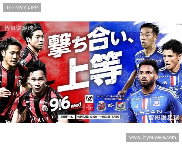 清水鼓励与横滨水手的激烈对决展现日本足球的魅力与激情