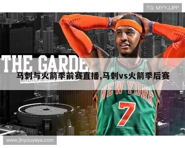 观看火箭对马刺精彩直播的最佳途径与时间安排分享