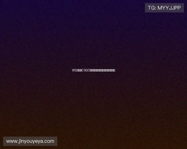 WE战队在CSGO阵地战中的表现分析与战术得失探讨